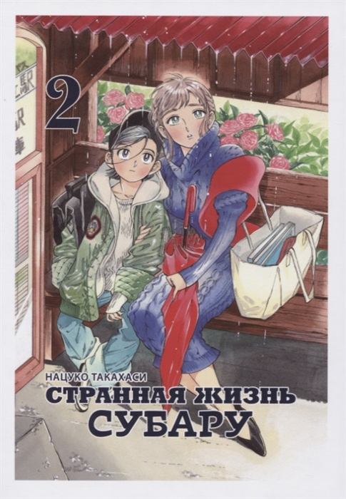 

Странная жизнь Субару Том 2