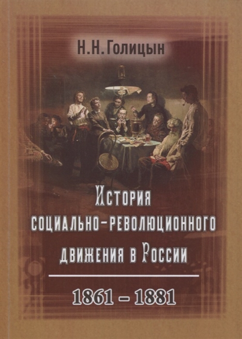 

История социально-революционного движения в России 1861 1881