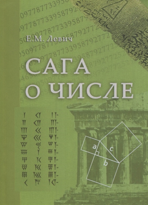 

Сага о числе мифы и заблуждения Часть 2 Развитие понятия числа в V XVI веках