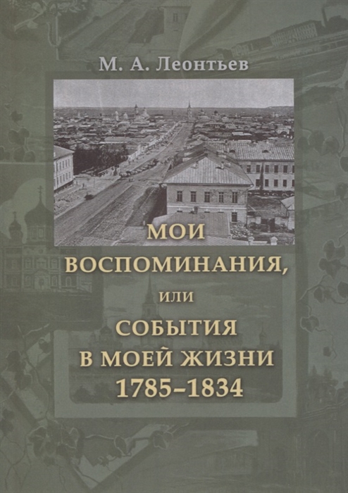 

Мои воспоминания или События в моей жизни 1785 1834