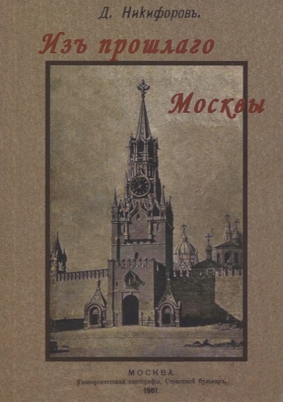 

Из прошлого Москвы Записки старожила