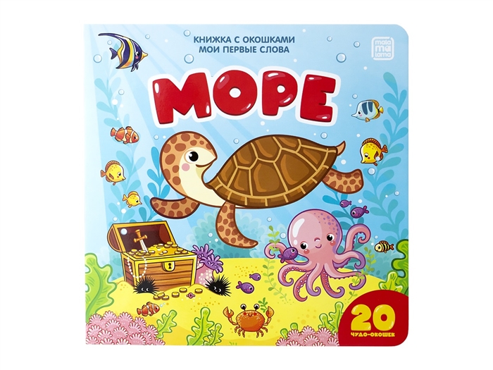 

Море