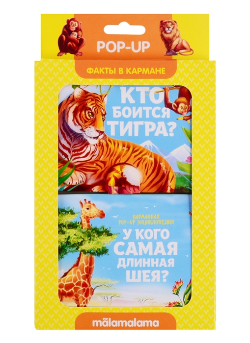 

Набор Факты в кармане Кто боится тигра У кого самая длинная шея