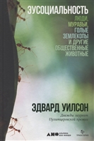 Эусоциальность: Люди, муравьи, голые землекопы и другие общественные животные Эусоциальность: Люди, муравьи, голые землекопы и другие общественные животные
