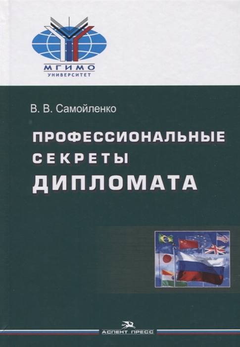 

Профессиональные секреты дипломата Учебное пособие для вузов