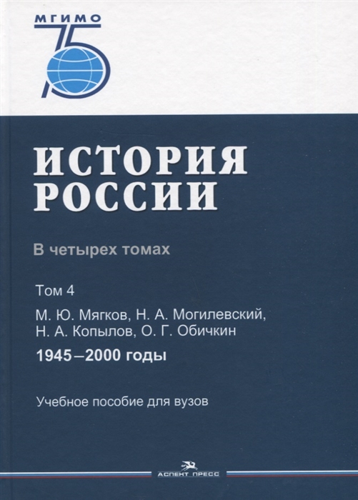 

История России В 4 томах Том 4 1945-2000 годы Учебное пособие для вузов