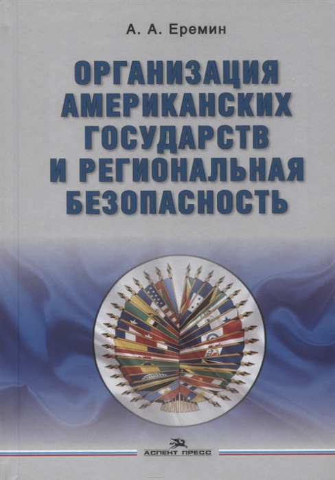 Еремин А. - Организация американских государств и региональная безопасность Монография