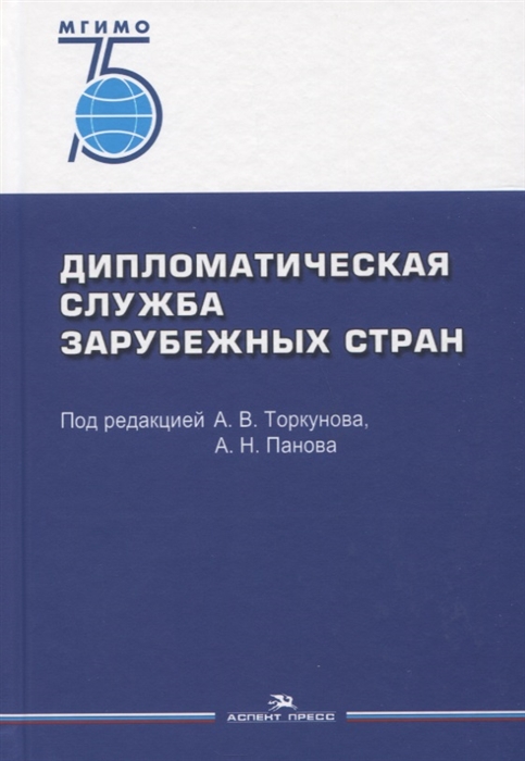 

Дипломатическая служба зарубежных стран Учебник