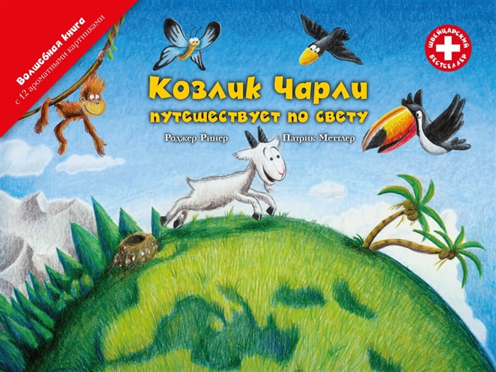 

Козлик Чарли путешествует по свету