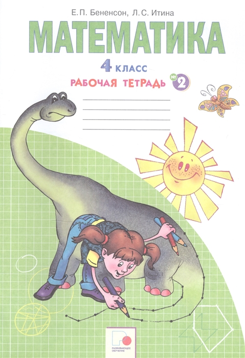 

Математика 4 класс Рабочая тетрадь 2
