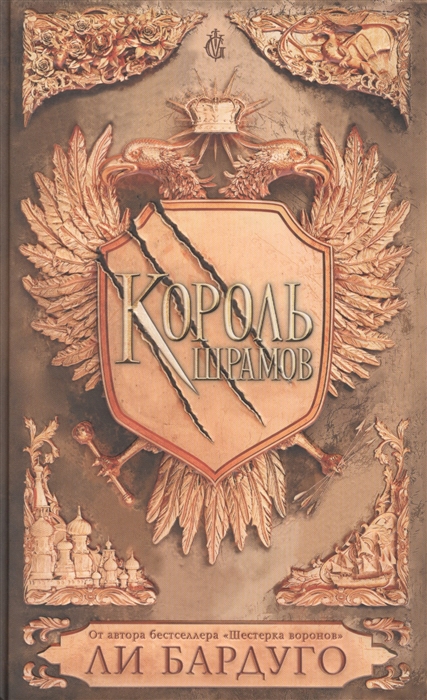 

Король шрамов