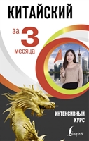 Китайский за 3 месяца. Интенсивный курс Китайский за 3 месяца. Интенсивный курс