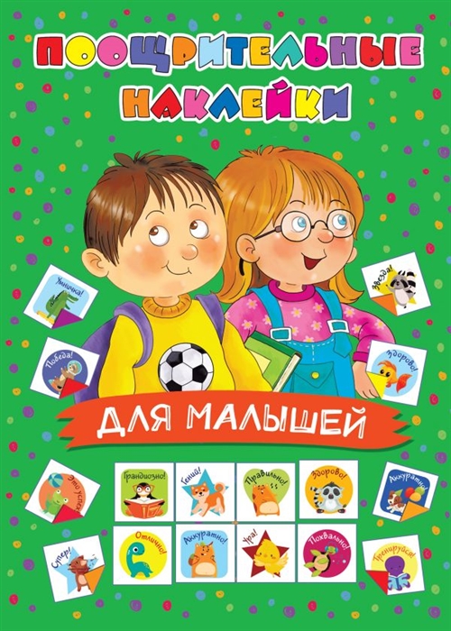 

Поощрительные наклейки для малышей