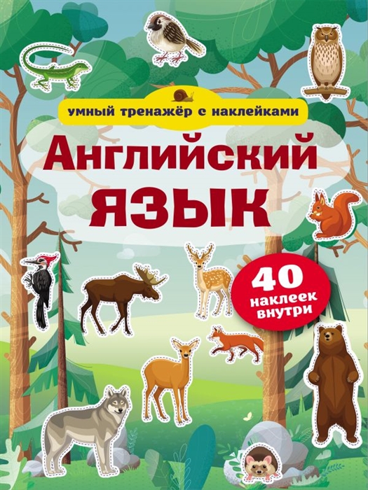 

Английский язык Умный тренажер с наклейками