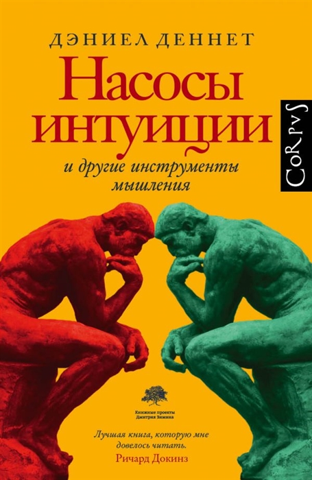 

Насосы интуиции и другие инструменты мышления