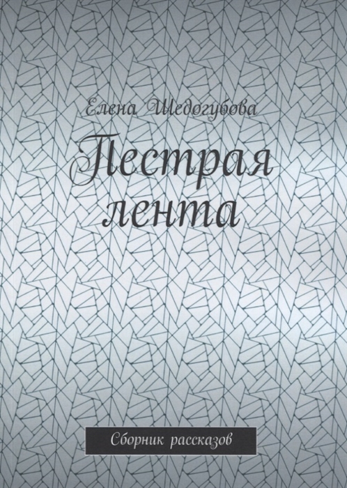 

Пестрая лента Сборник рассказов