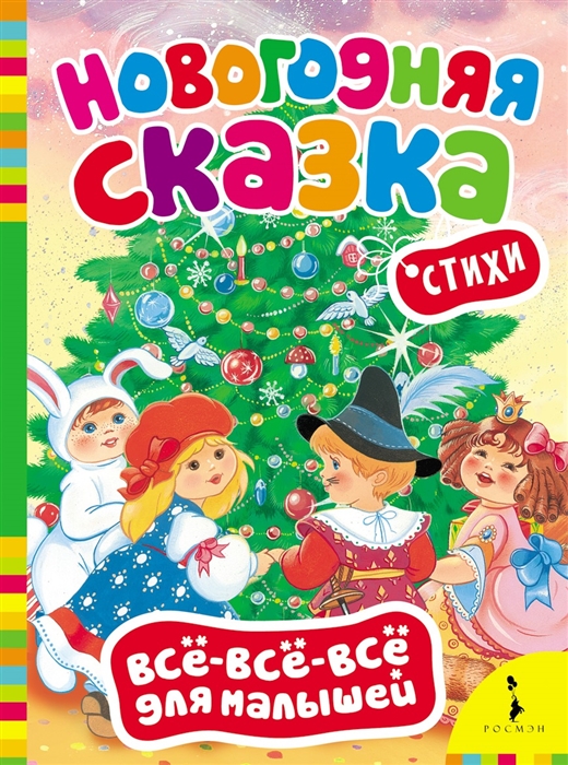 

Новогодняя сказка Стихи