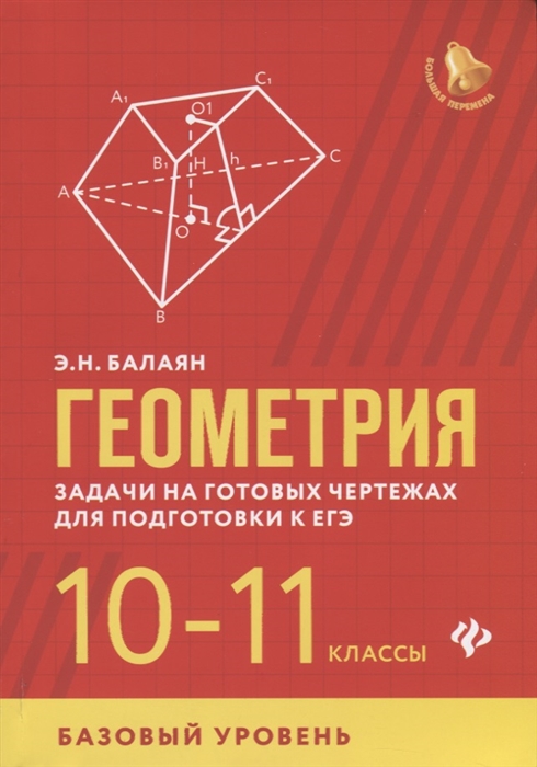 

Геометрия Задачи на готовых чертежах для подготовки к ЕГЭ 10-11 классы Базовый уровень