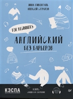 Английский без барьеров. For beginners Английский без барьеров. For beginners