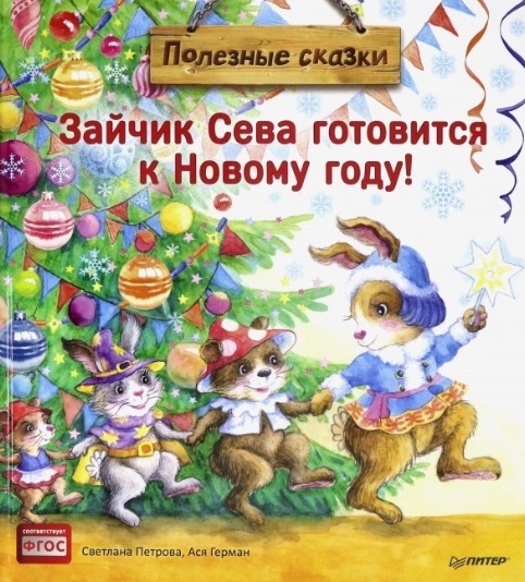 

Зайчик Сева готовится к Новому году Полезные сказки