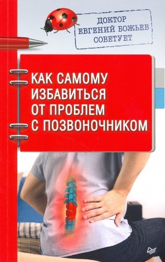

Доктор Евгений Божьев советует Как самому избавиться от проблем с позвоночником