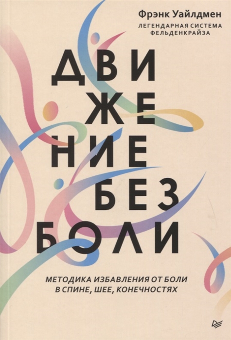 

Движение без боли Легендарная система Фельденкрайза
