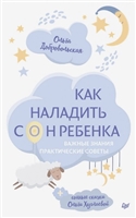 Как наладить сон ребенка. Важные знания, практические советы + сонные сказки Как наладить сон ребенка. Важные знания, практические советы + сонные сказки