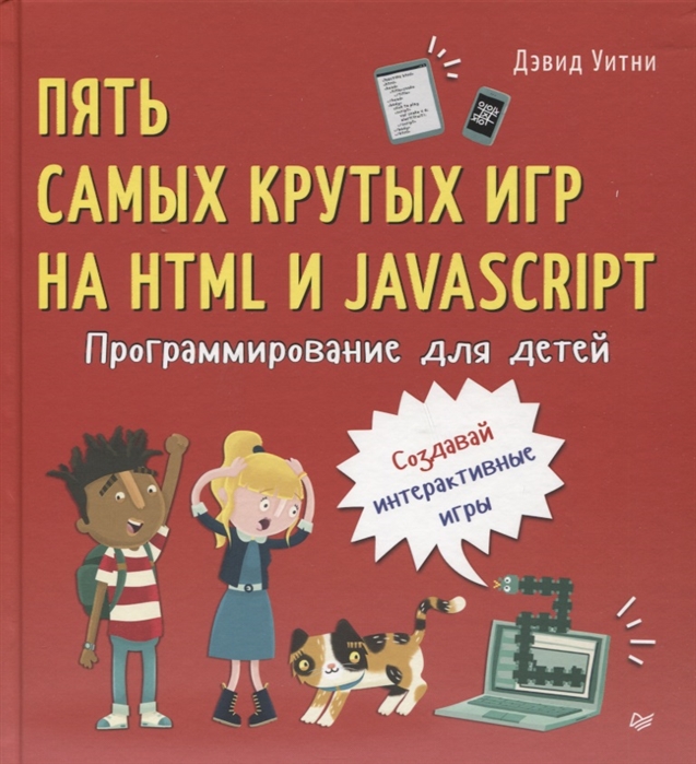 

Программирование для детей. Пять самых крутых игр на HTML и JavaScript