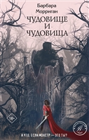 Чудовище и чудовища Чудовище и чудовища