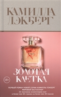 Золотая клетка Золотая клетка