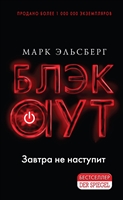 Блэкаут. Завтра не наступит Блэкаут. Завтра не наступит