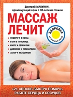 Массаж лечит: судороги в ногах, боли в пояснице, икоту и обмороки, давление и тахикардию, запор и метеоризм Массаж лечит: судороги в ногах, боли в пояснице, икоту и обмороки, давление и тахикардию, запор и метеоризм