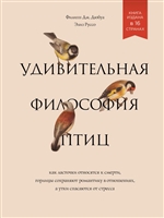 Удивительная философия птиц. Как ласточки относятся к смерти, горлицы сохраняют романтику в отношениях, а утки спасаются от стресса Удивительная философия птиц. Как ласточки относятся к смерти, горлицы сохраняют романтику в отношениях, а утки спасаются от стресса