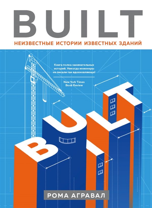 

Built Неизвестные истории известных зданий