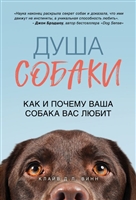 Душа собаки. Как и почему ваша собака вас любит Душа собаки. Как и почему ваша собака вас любит