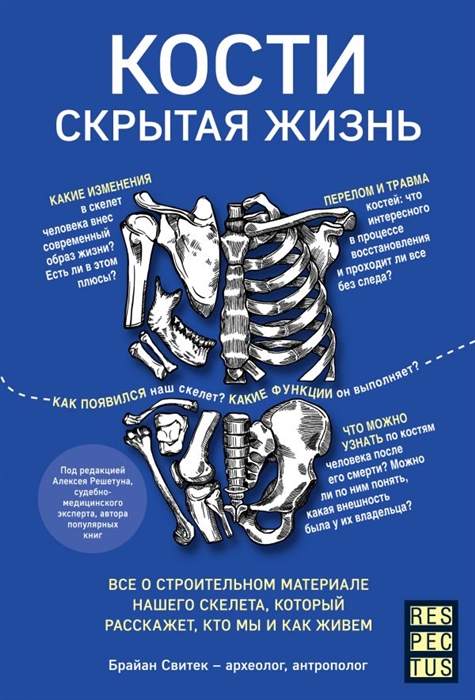 

Кости скрытая жизнь Все о строительном материале нашего скелета который расскажет кто мы и как живем