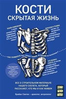 Кости: скрытая жизнь. Все о строительном материале нашего скелета, который расскажет, кто мы и как живем Кости: скрытая жизнь. Все о строительном материале нашего скелета, который расскажет, кто мы и как живем