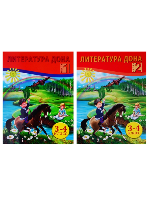 Литература Дона Книга для чтения в начальной школе 3-4 класс В 2-х частях комплект из 2 книг