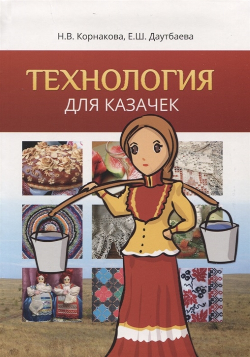 Технология Обслуживающий труд для девушек обучающихся в образовательных учреждениях имеющих статус Казачье Учебное пособие