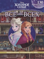 Холодное сердце. Холодное сердце II. Все обо всех. Энциклопедия зачарованного мира Холодное сердце. Холодное сердце II. Все обо всех. Энциклопедия зачарованного мира