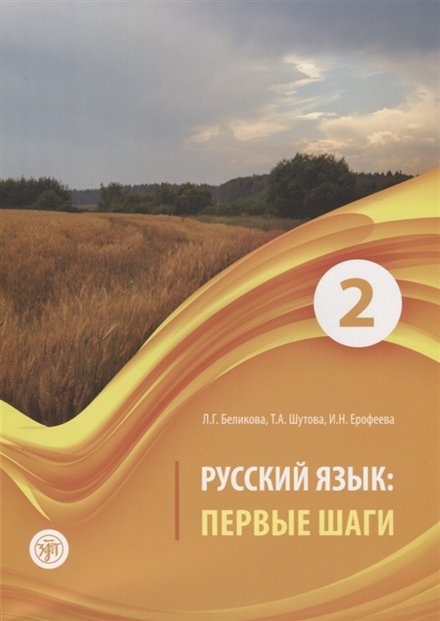 Беликова Л., Шутова Т., Ерофеева И. - Русский язык Первые шаги Часть 2