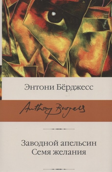 

Заводной апельсин Семя желания
