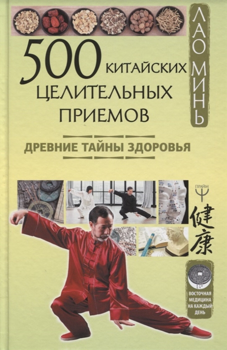 

500 китайских целительных приемов Древние тайны здоровья