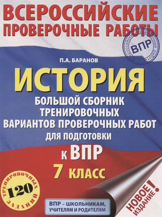 

История Большой сборник тренировочных вариантов проверочных работ для подготовки к ВПР 7 класс