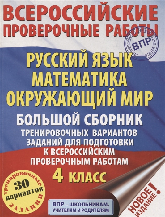 

Русский язык Математика Окружающий мир Большой сборник тренировочных вариантов заданий для подготовки к Всероссийским проверочным работам 4 класс