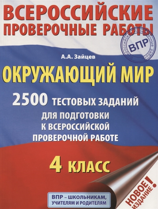 

Окружающий мир 2500 заданий для подготовки к всероссийской проверочной работе 1-4 классы