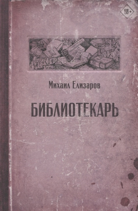 

Библиотекарь