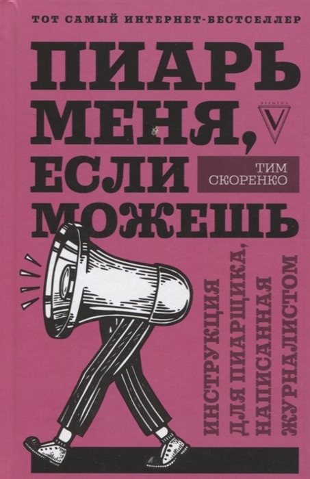 

Пиарь меня если можешь Инструкция для пиарщика написанная журналистом