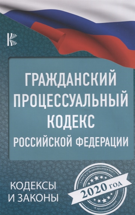 

Гражданский процессуальный Кодекс Российской Федерации на 2020 год