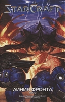 StarCraft. Линия фронта. Том 2 StarCraft. Линия фронта. Том 2